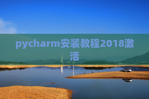 pycharm安装教程2018激活