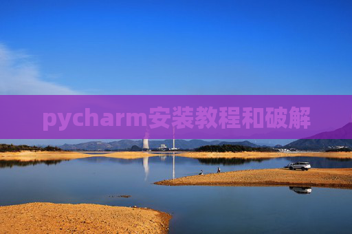 pycharm安装教程和破解